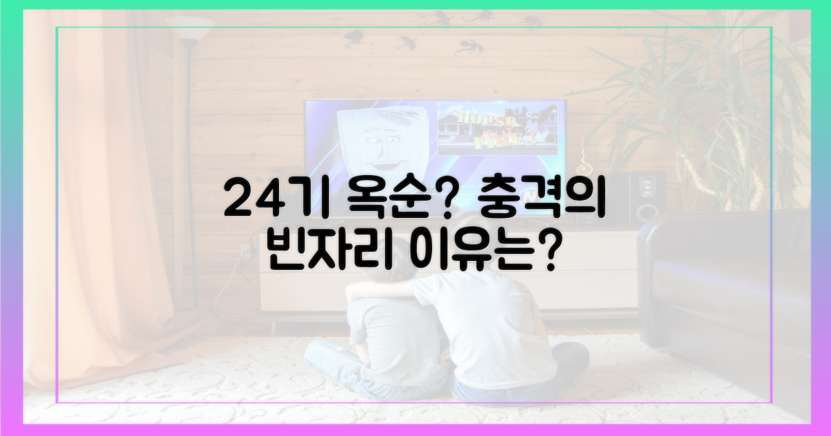 24기 옥순 빈자리는?