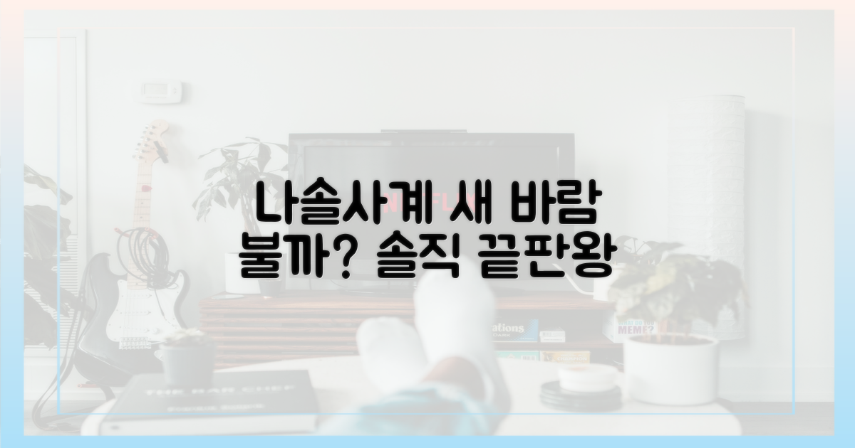 나솔사계' 새 바람 불까?