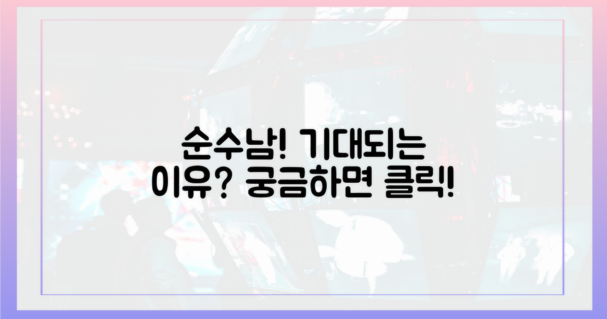 순수남 특집, 기대되는 이유는?