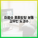 이광수, 김우빈·도경수 콩콩팡팡 분통 마스터!