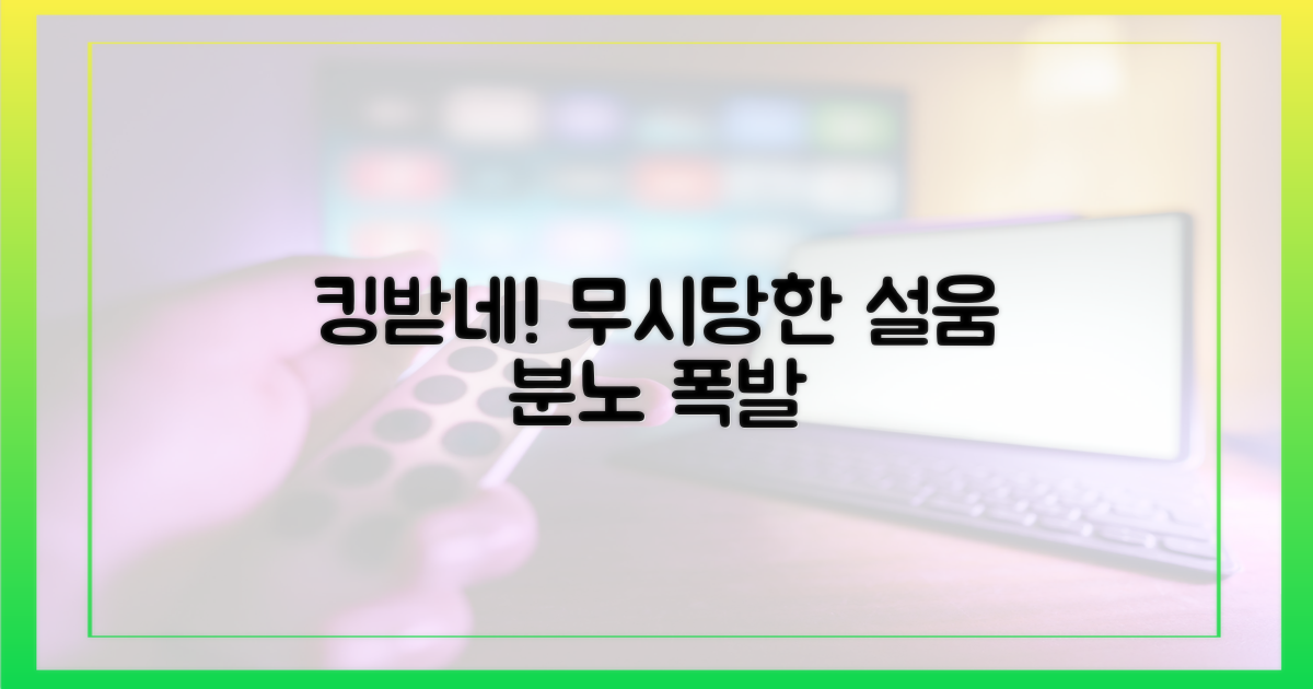 무시당한 설움, 킹받네