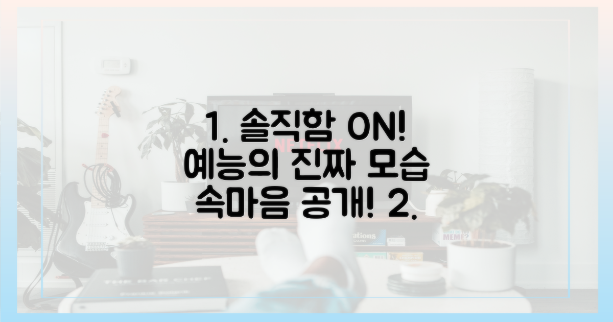 예능 속 솔직함 엿보기