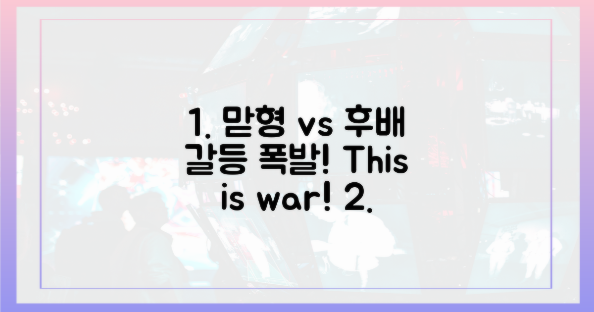 맏형 vs 후배 갈등