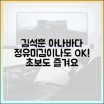 김석훈 아나바다, 정유미·김이나 총출동! (초보도 즐겨요