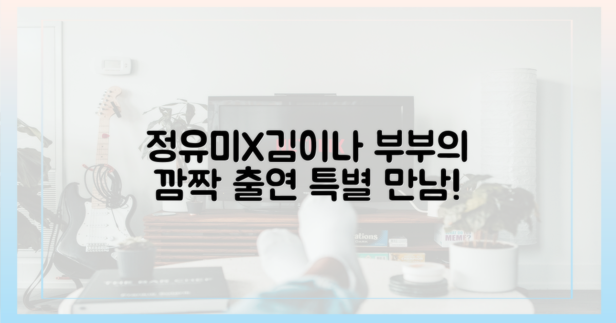 정유미·김이나 부부의 특별 참여