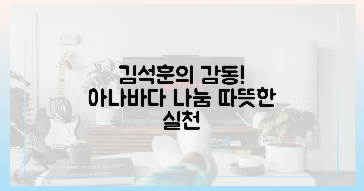 김석훈의 뜻깊은 아나바다