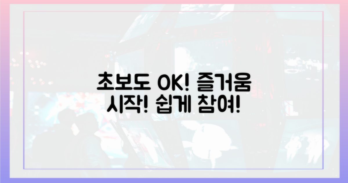 초보도 쉽게 참여하는 즐거움