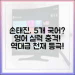 놀라운 5개 국어! 손태진, 영어 실력 충격!