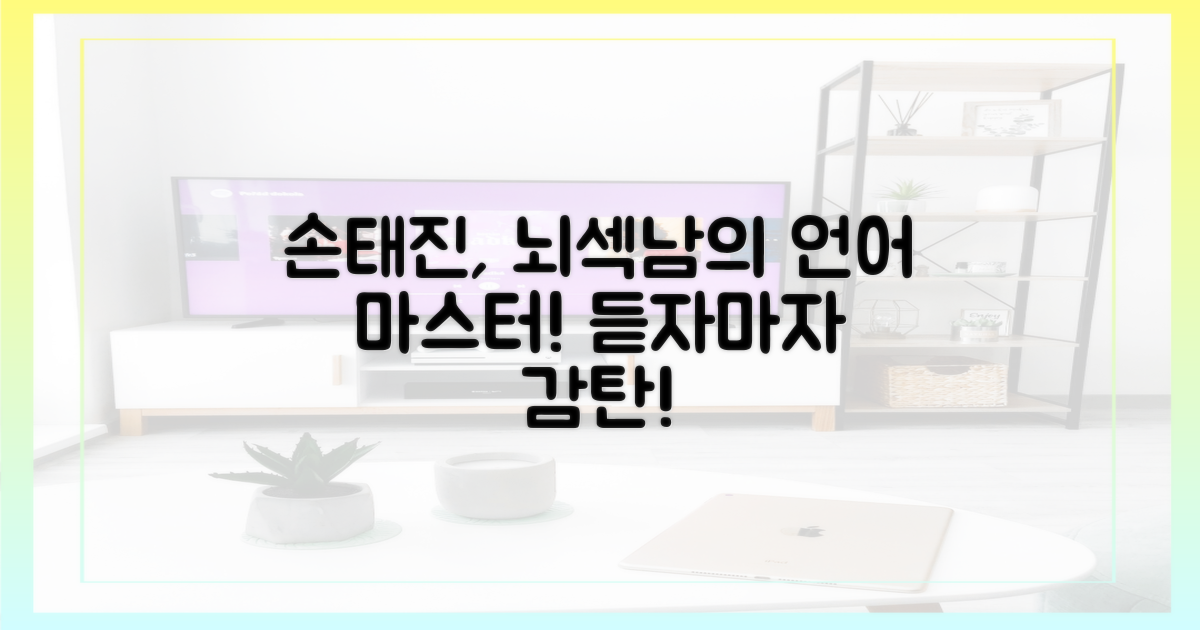 뇌섹남' 손태진의 언어 능력