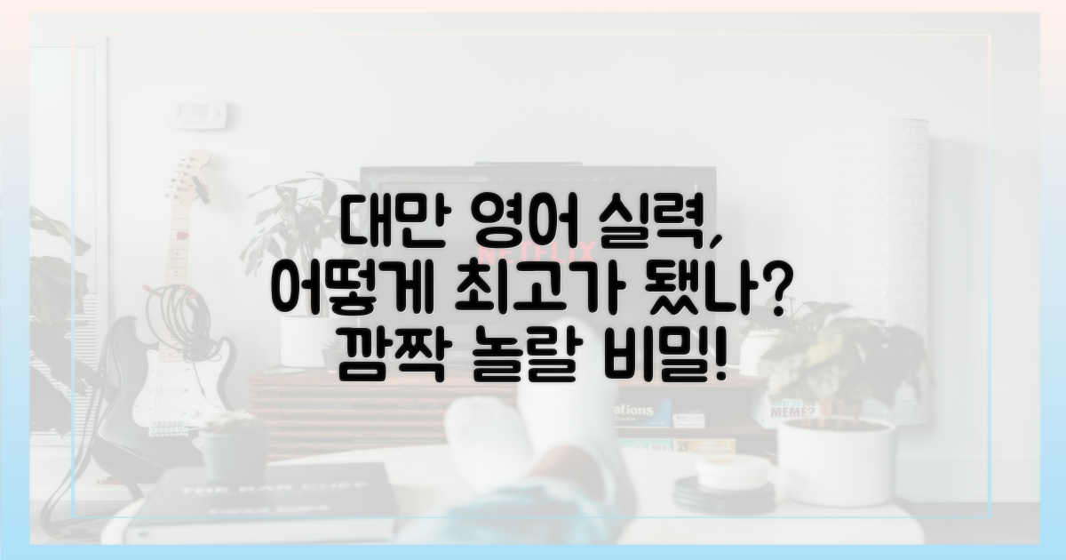 대만 영어 실력, 왜 놀라울까?