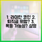 라미란 퇴직금, 코인 폭락 후 폭등할까?