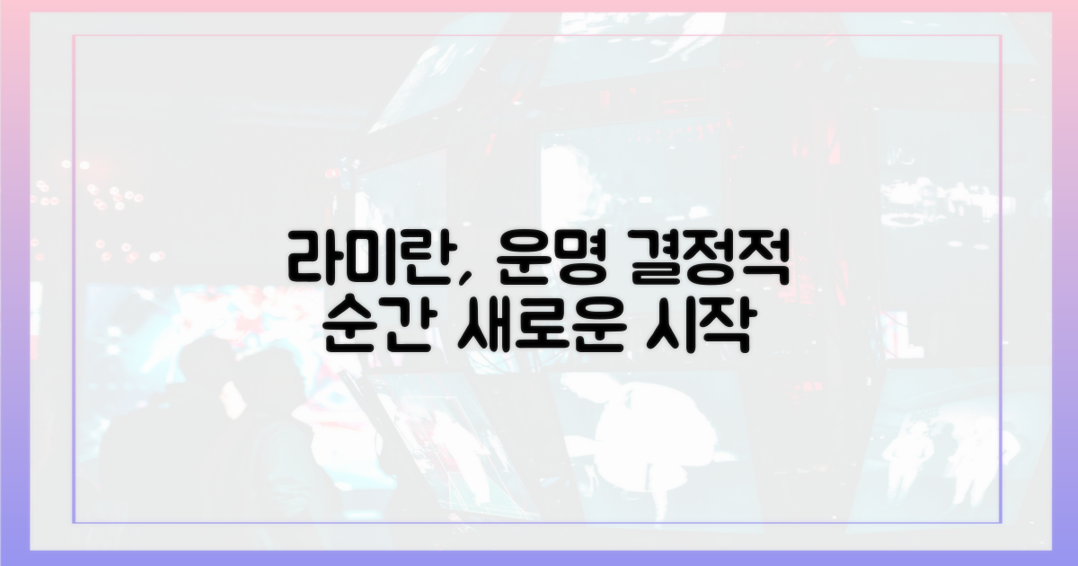 라미란 캐릭터, 운명의 변곡점