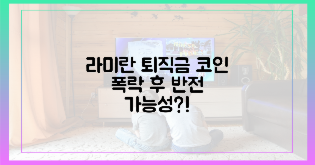 라미란 퇴직금, 코인 급락 후 반전?