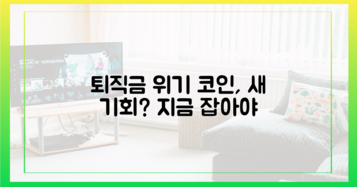 코인 투자, 퇴직금 위기 속 기회?