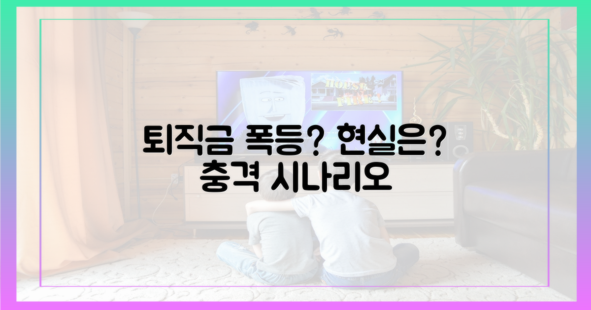 현실 될까? 퇴직금 폭등 시나리오