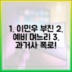 이민우 부친, 예비 며느리 앞 과거사 폭발! "살림남2" 깜짝 폭로 가이드
