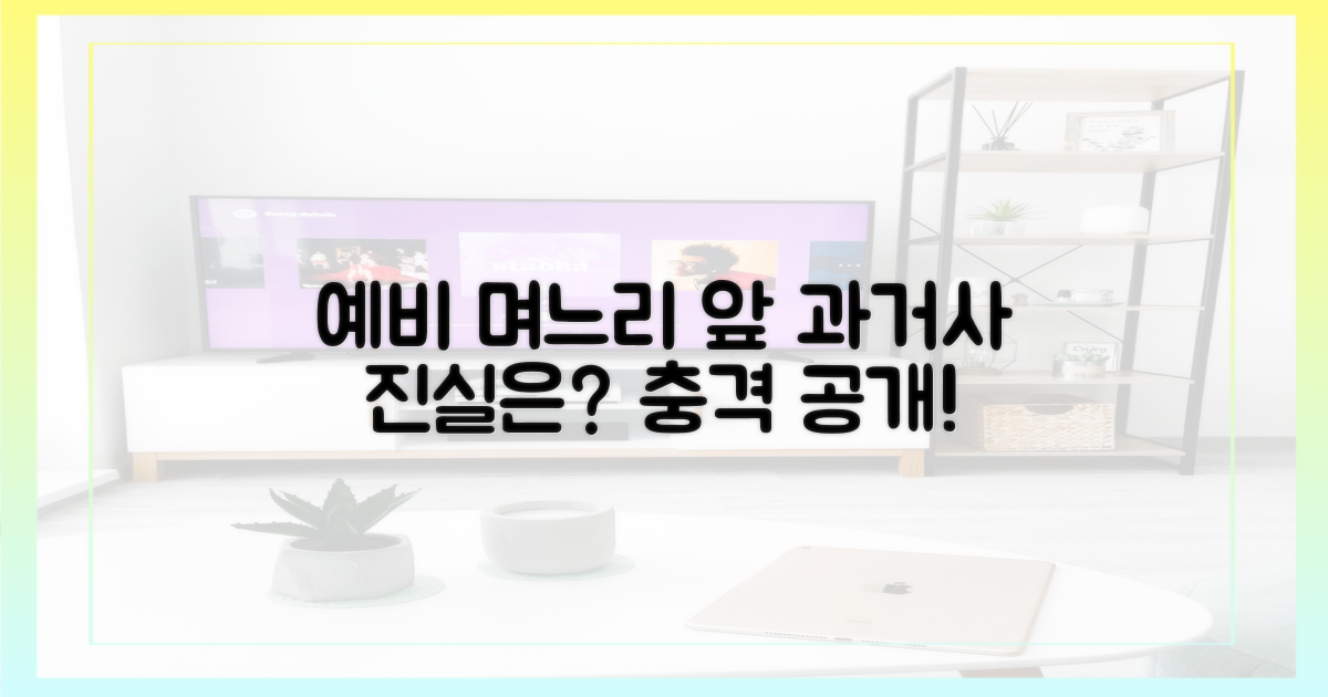 예비 며느리 앞 과거사, 무엇이 공개될까?