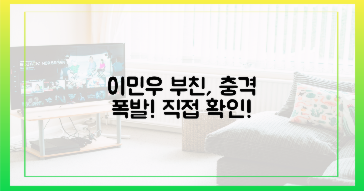 이민우 부친의 폭발, 직접 확인하세요!