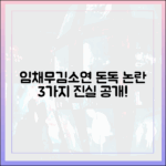 예능 ‘사귀귀’ 임채무♥김소연, 돈독 논란 3가지 진실