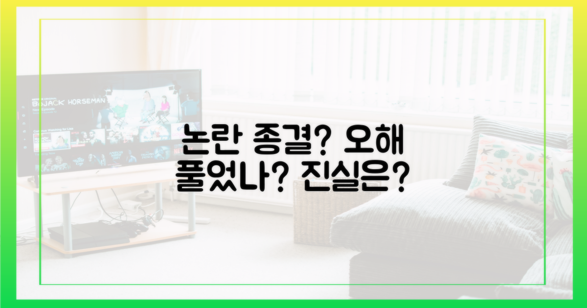 논란, 오해는 풀렸나?