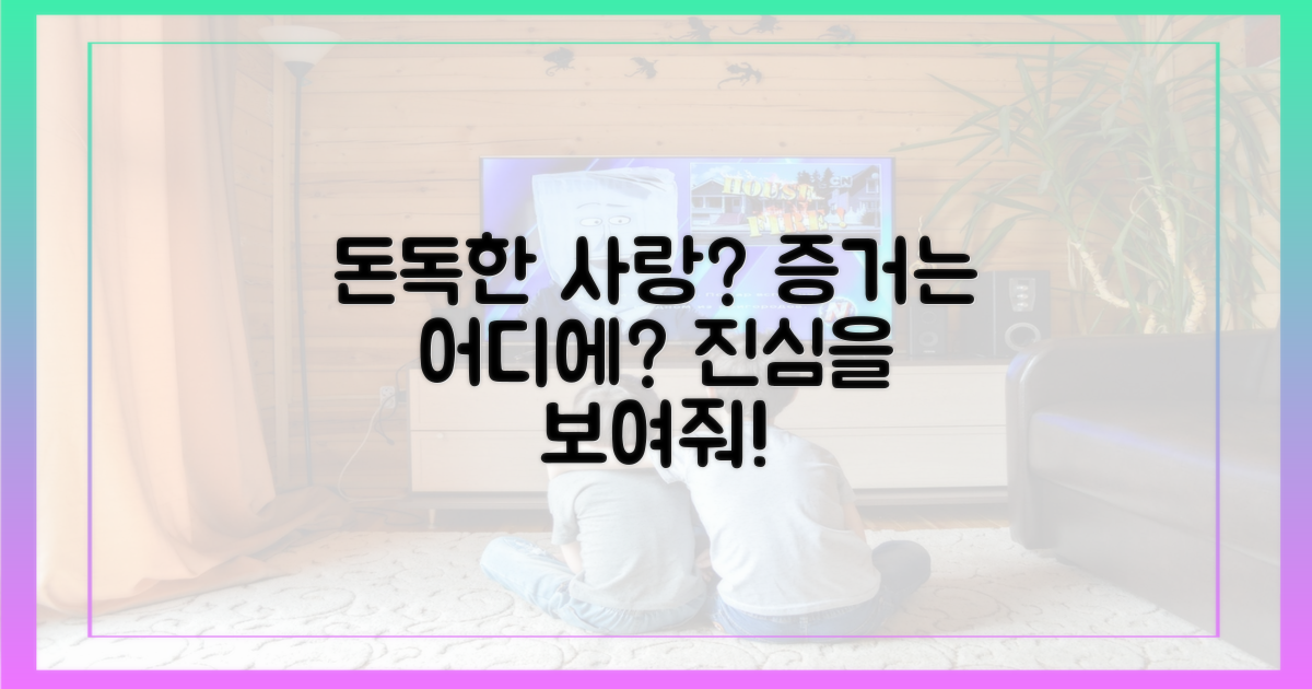 돈독한 사랑, 증거는?