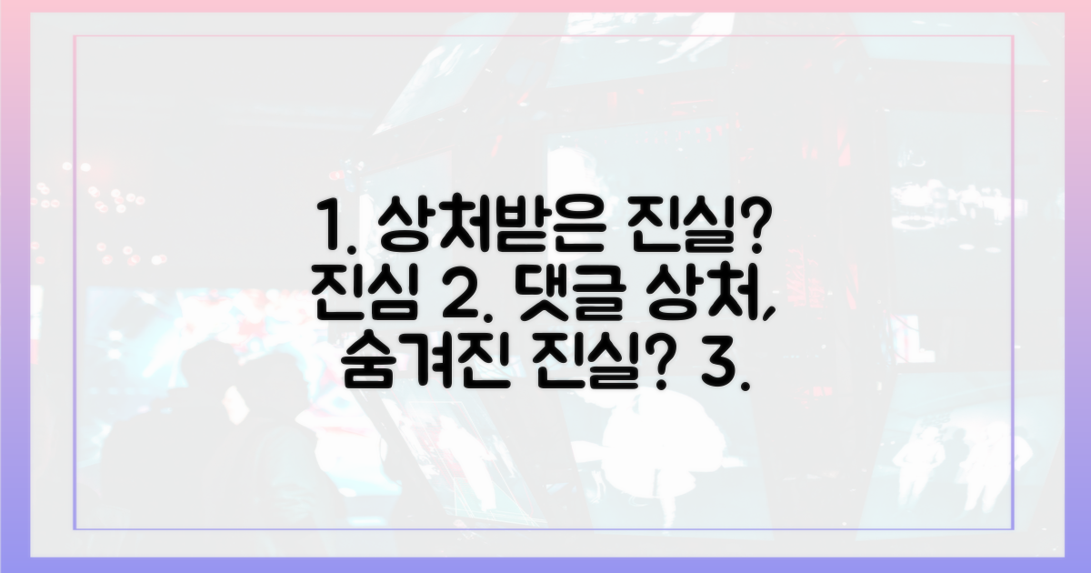 댓글에 상처받은 진실?