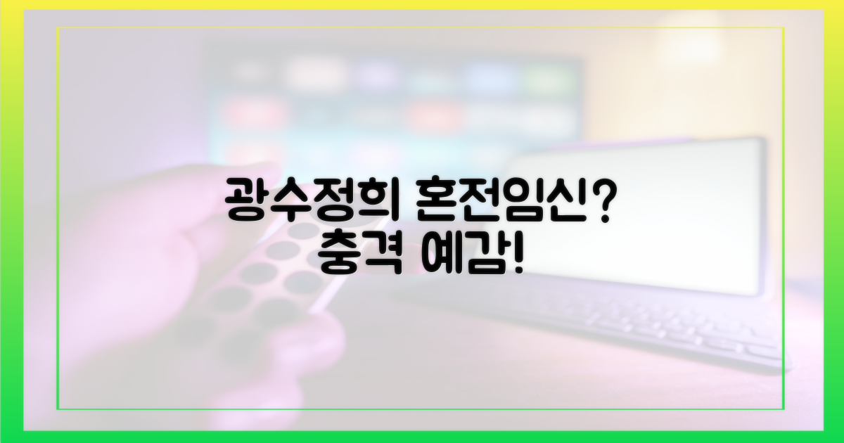 광수♥정희, 혼전임신 예감은?