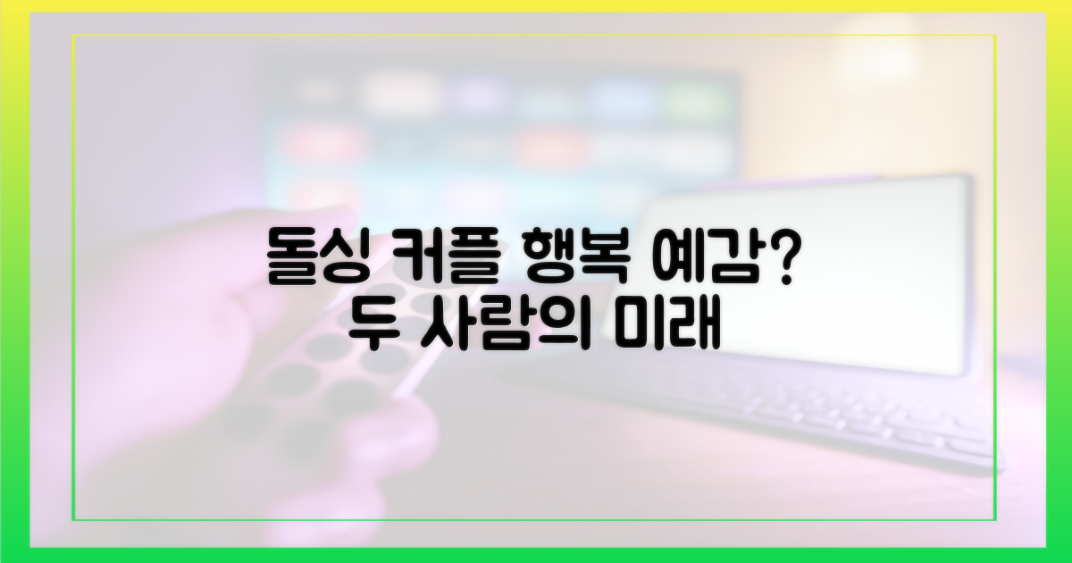 돌싱 커플, 행복 예감은?