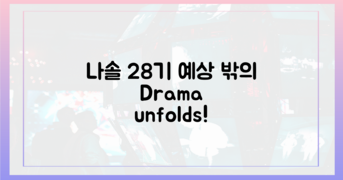 나솔 28기, 예상 밖의 전개?