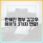 한혜진 형부 김강우, 애처가 3가지 면모 공개!