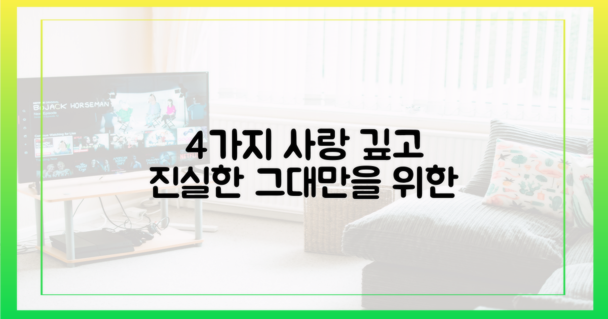 4가지 깊은 사랑