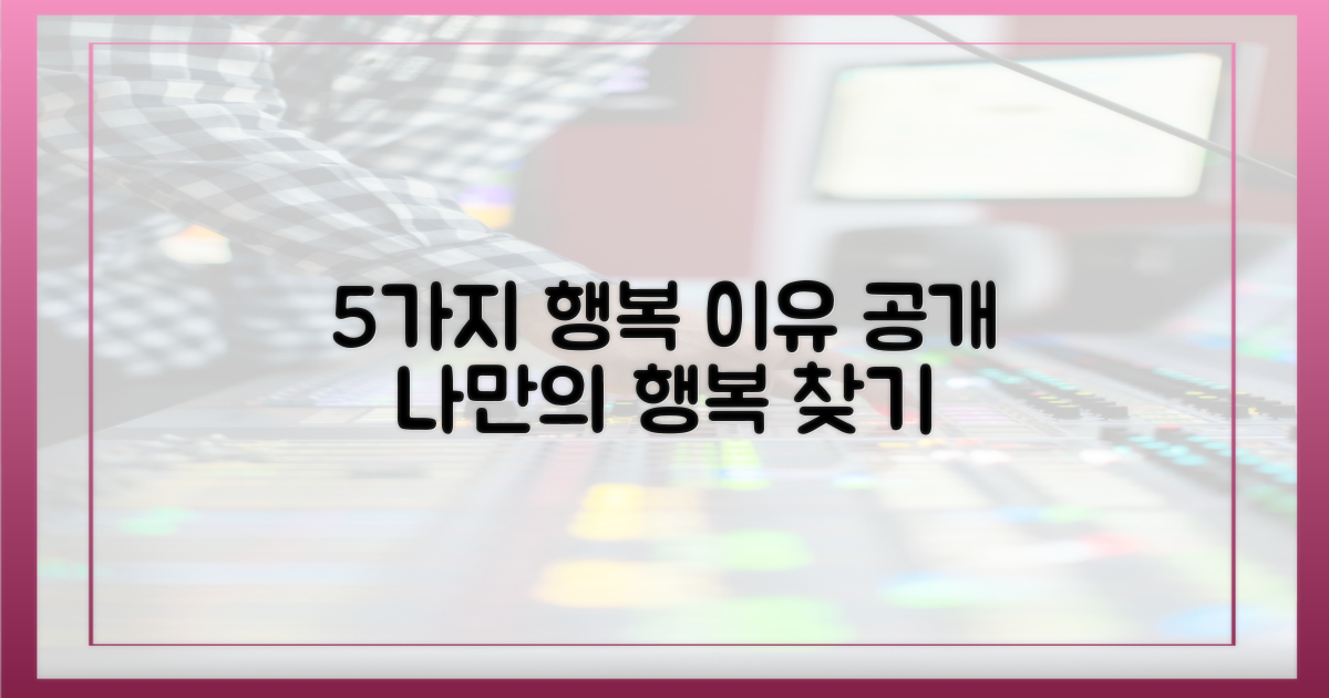 5가지 행복 이유