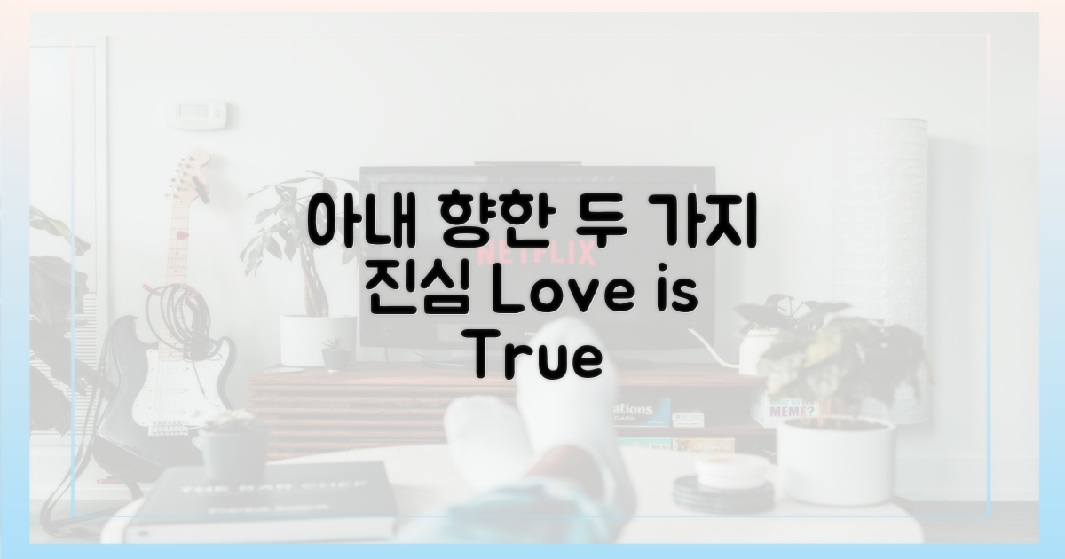 아내 향한 2가지 진심