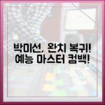 박미선 완치 복귀: 예능 마스터!