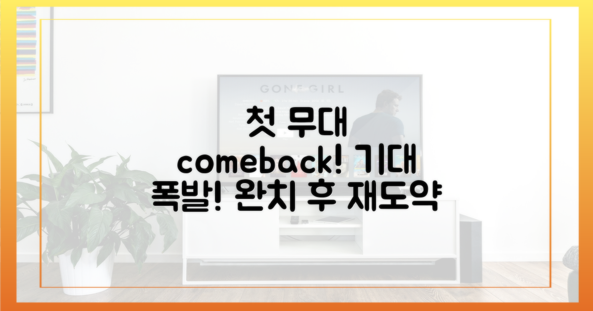 완치 후 첫 무대, 기대감↑