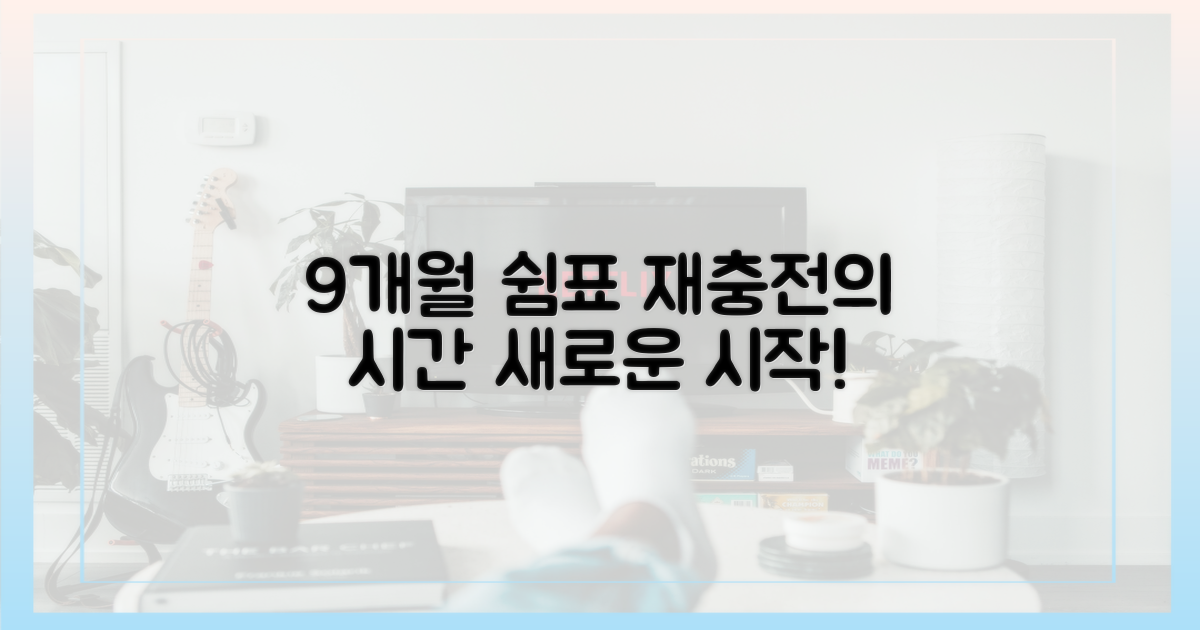 9개월 쉼표, '재충전'의 시간