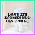 나솔사계 23기 옥순♥미스터 강: 옆담화 대참사 속 유일 현커 탄생 마스터