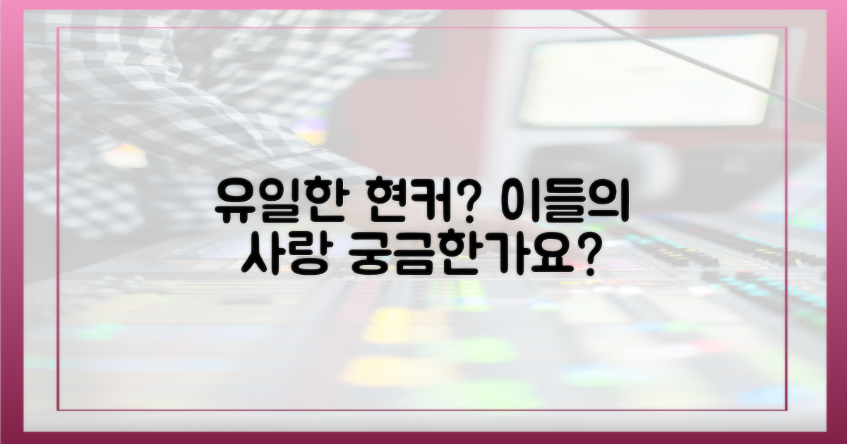 유일한 현커, 이들의 사랑은?