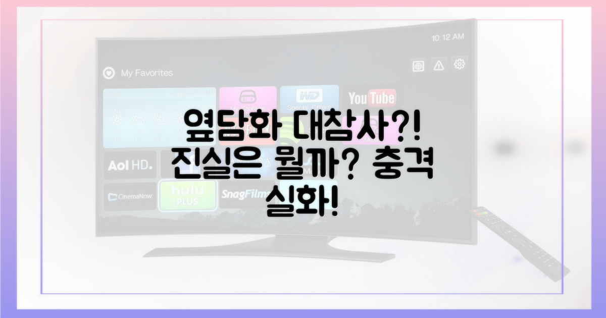 옆담화' 대참사, 진실은 무엇?