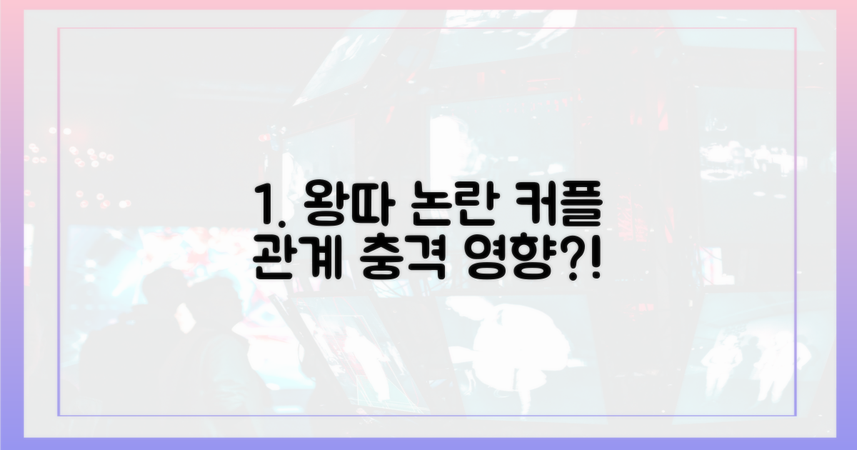 왕따 논란, 커플에겐 어떤 영향?