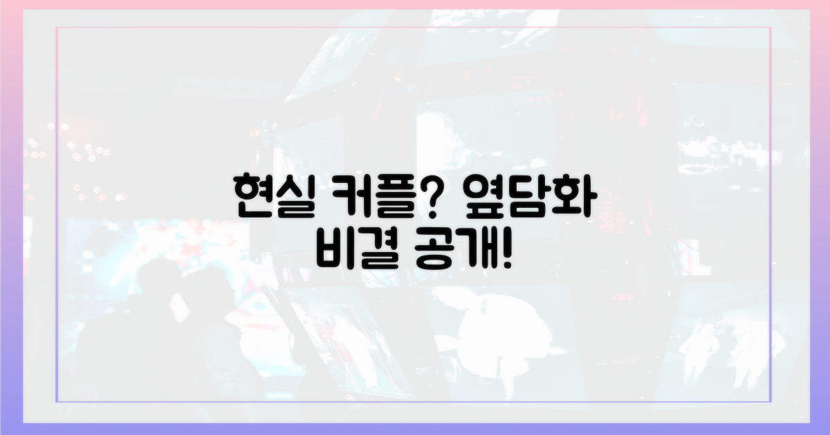 옆담화 속 현커, 어떻게 가능했을까?