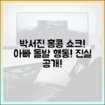 박서진 홍콩 초유의 사태! 아빠 돌발 행동, 누구나 궁금해!