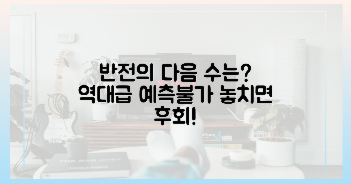 반전 예고, 다음은?