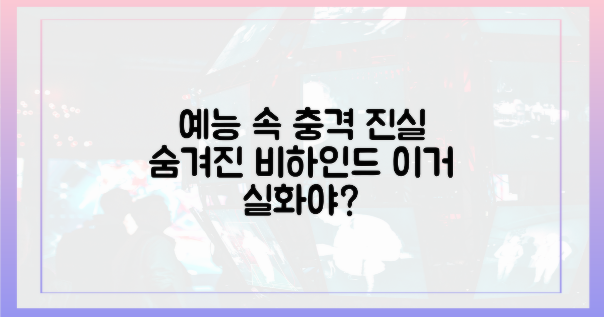 예능 속 숨겨진 이야기