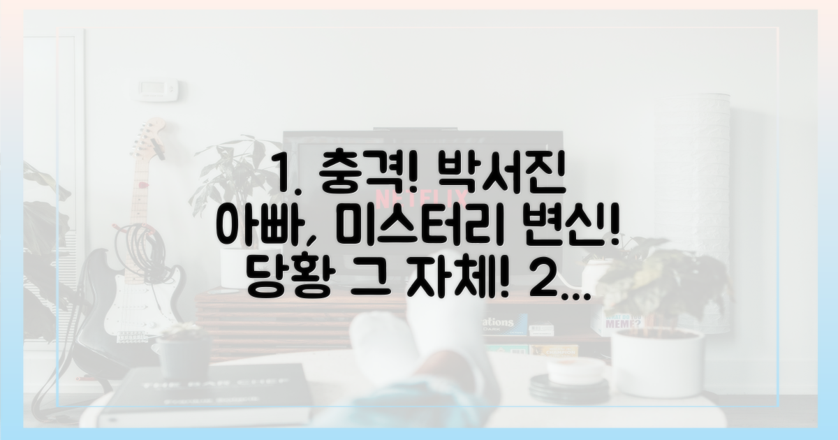 평소와 다른 박서진 아빠