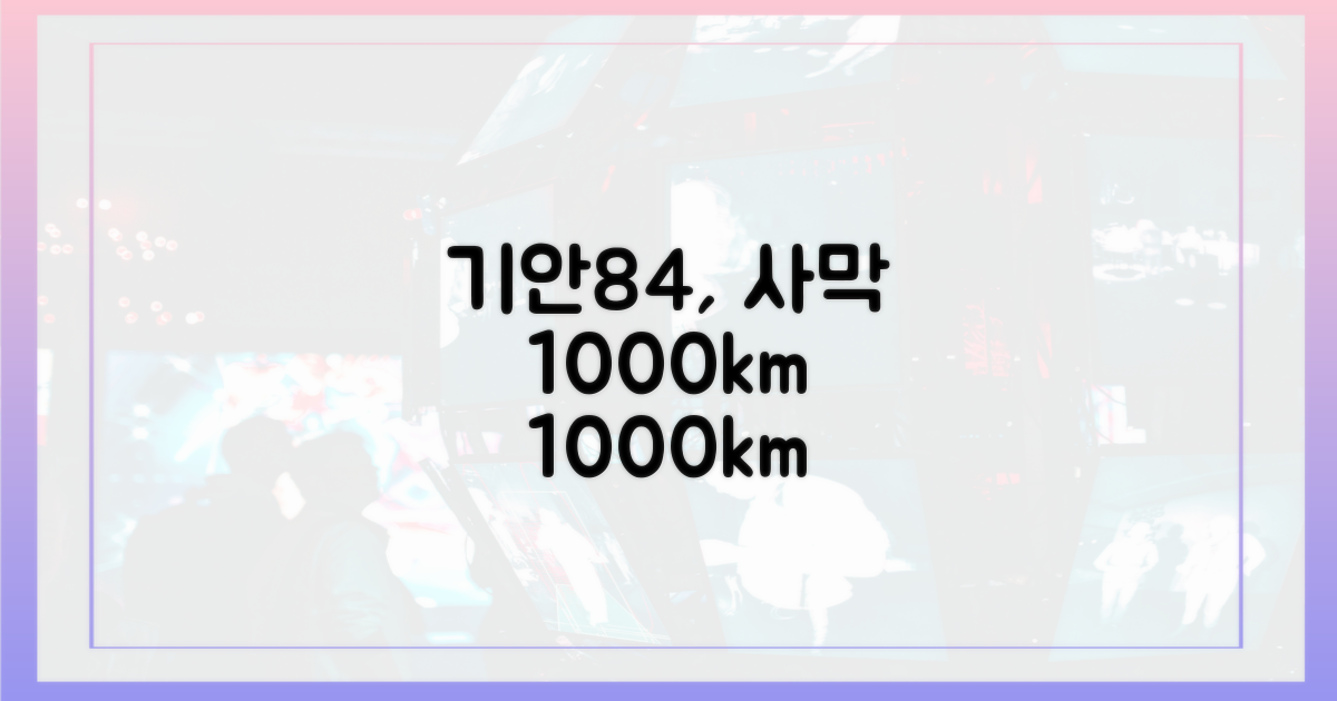 기안84, 사막 1000km 도전!