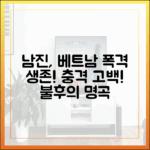 남진, 베트남전 폭격 생존! 불후의 명곡 충격 고백