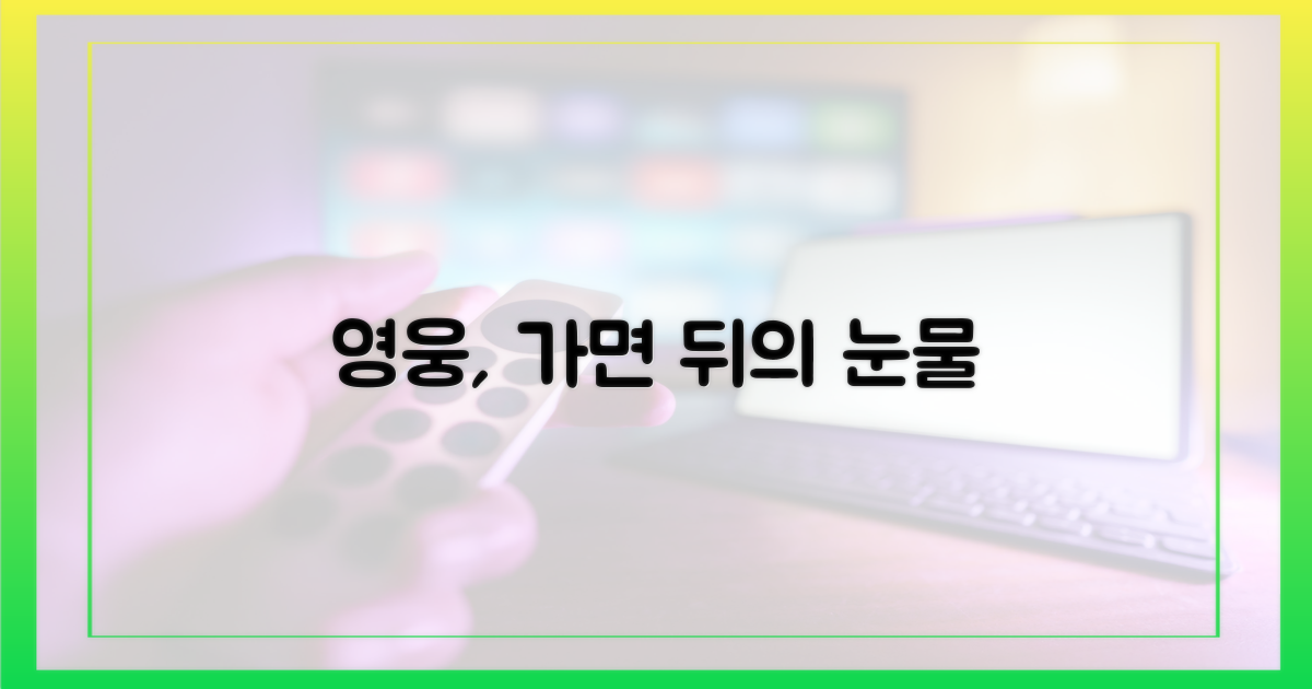 영웅적 면모 이면의 아픔