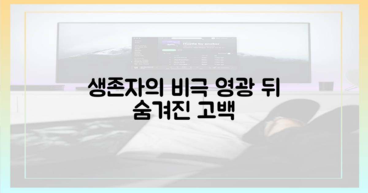영광 뒤 숨겨진 비극, 생존자의 고백