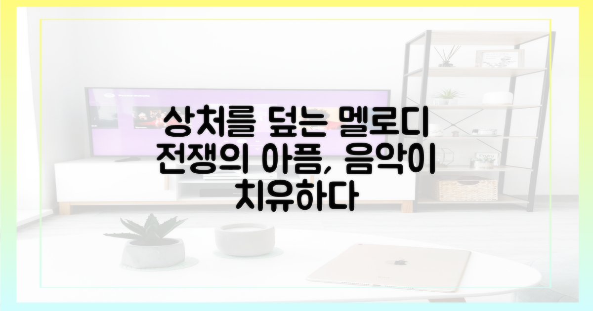 전쟁의 상처와 음악의 치유